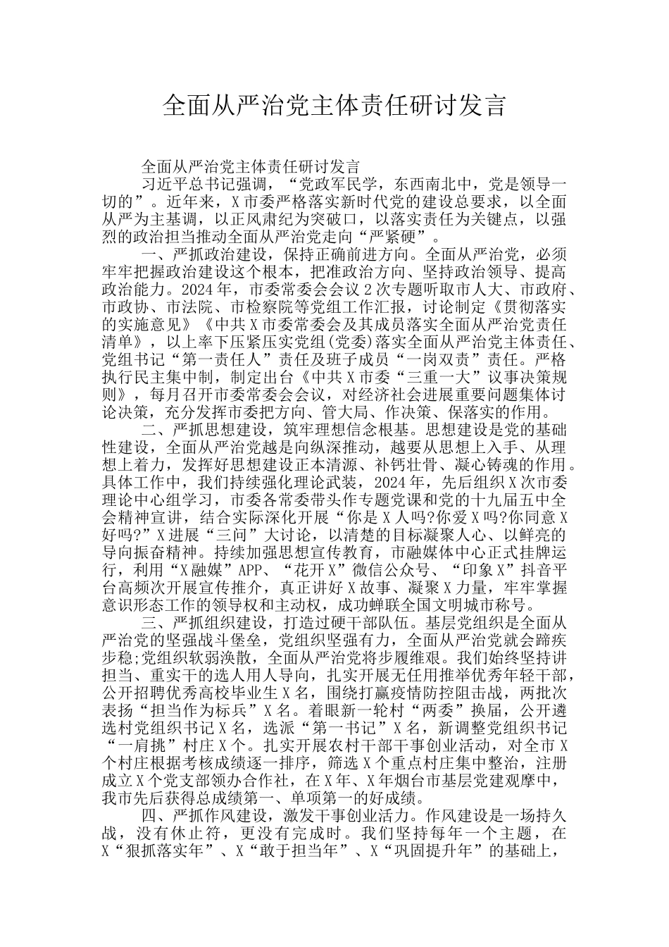 全面从严治党主体责任研讨发言_第1页