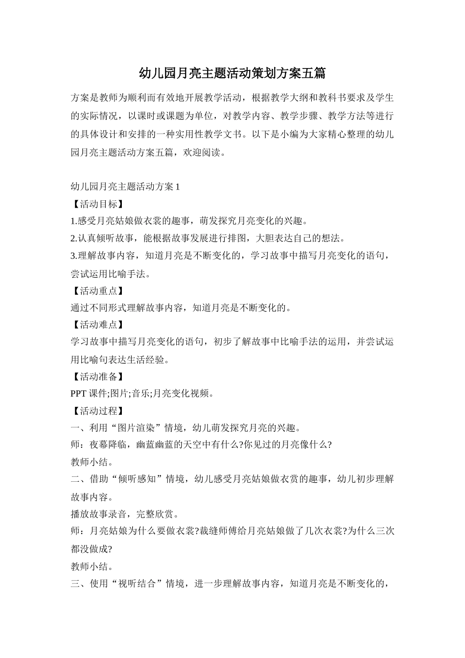 幼儿园月亮主题活动策划方案五篇_第1页