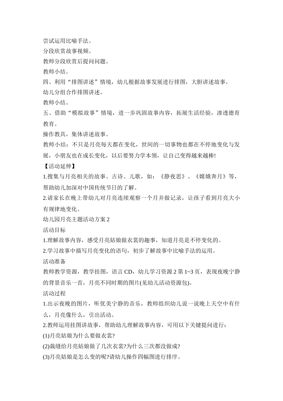 幼儿园月亮主题活动策划方案五篇_第2页