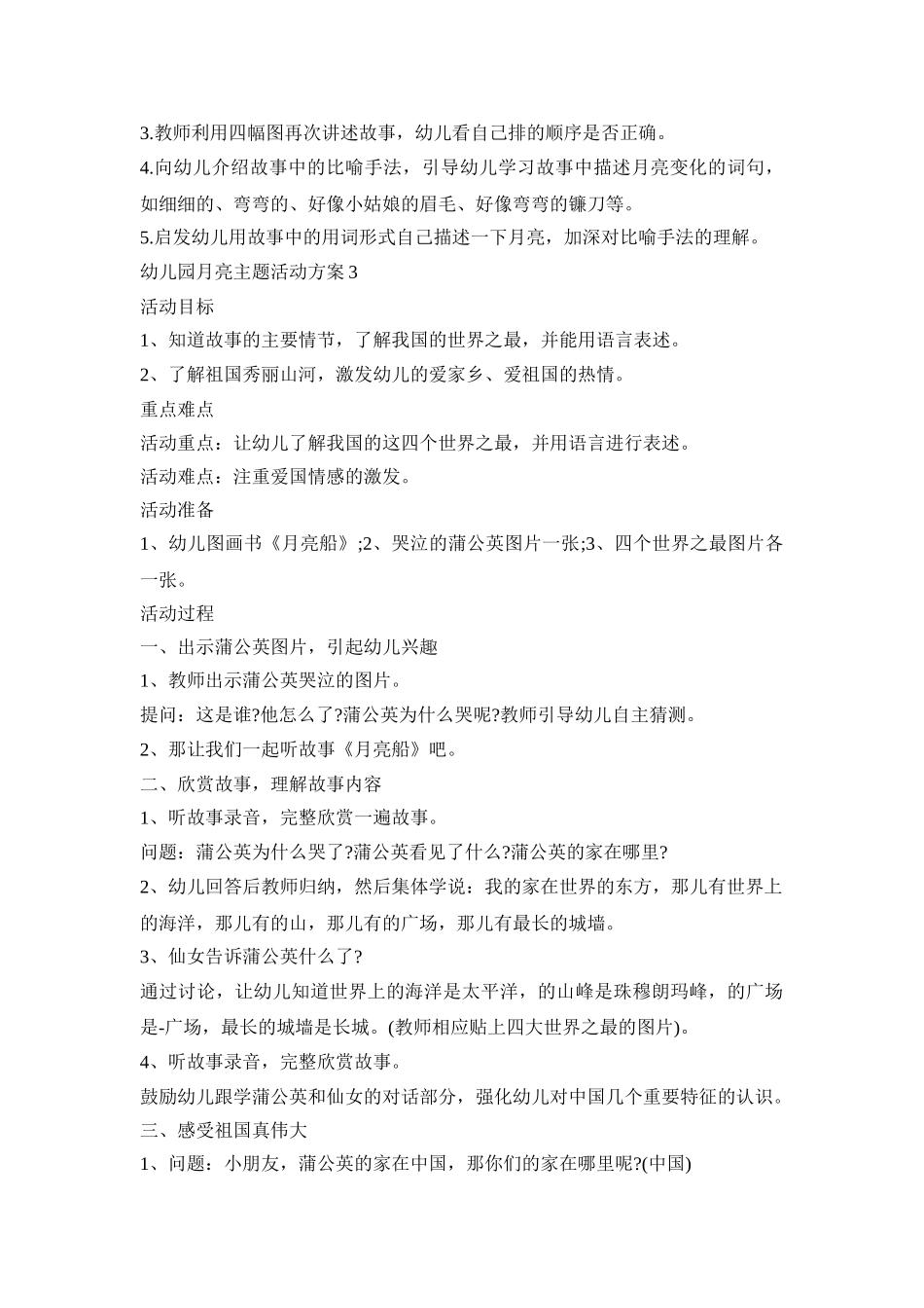 幼儿园月亮主题活动策划方案五篇_第3页