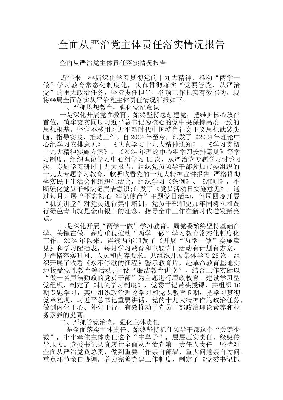 全面从严治党主体责任落实情况报告_第1页