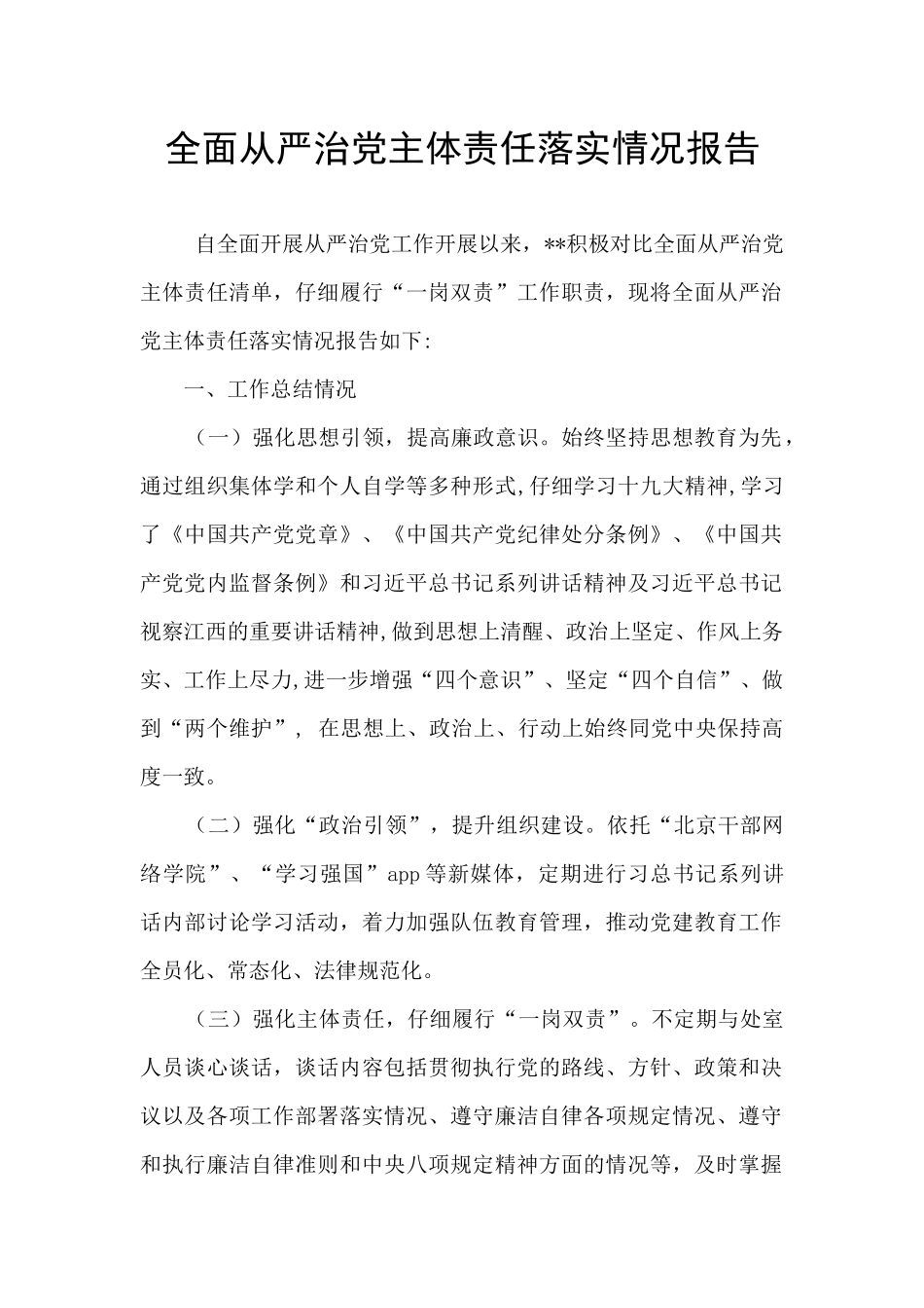 全面从严治党主体责任落实情况报告_第1页