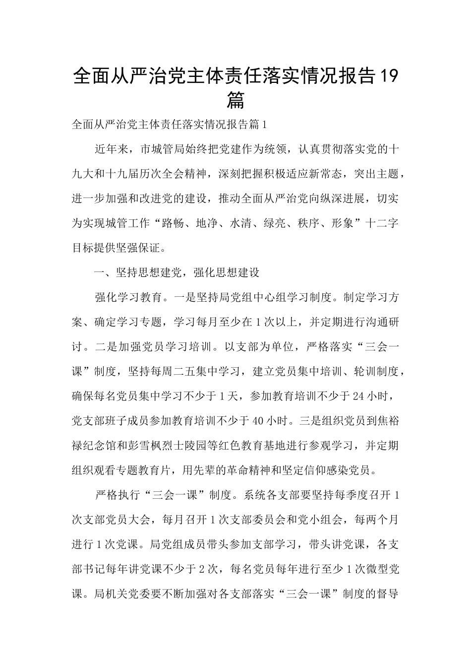 全面从严治党主体责任落实情况报告19篇_第1页