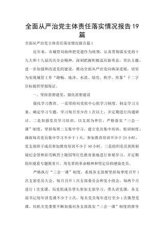 全面从严治党主体责任落实情况报告19篇