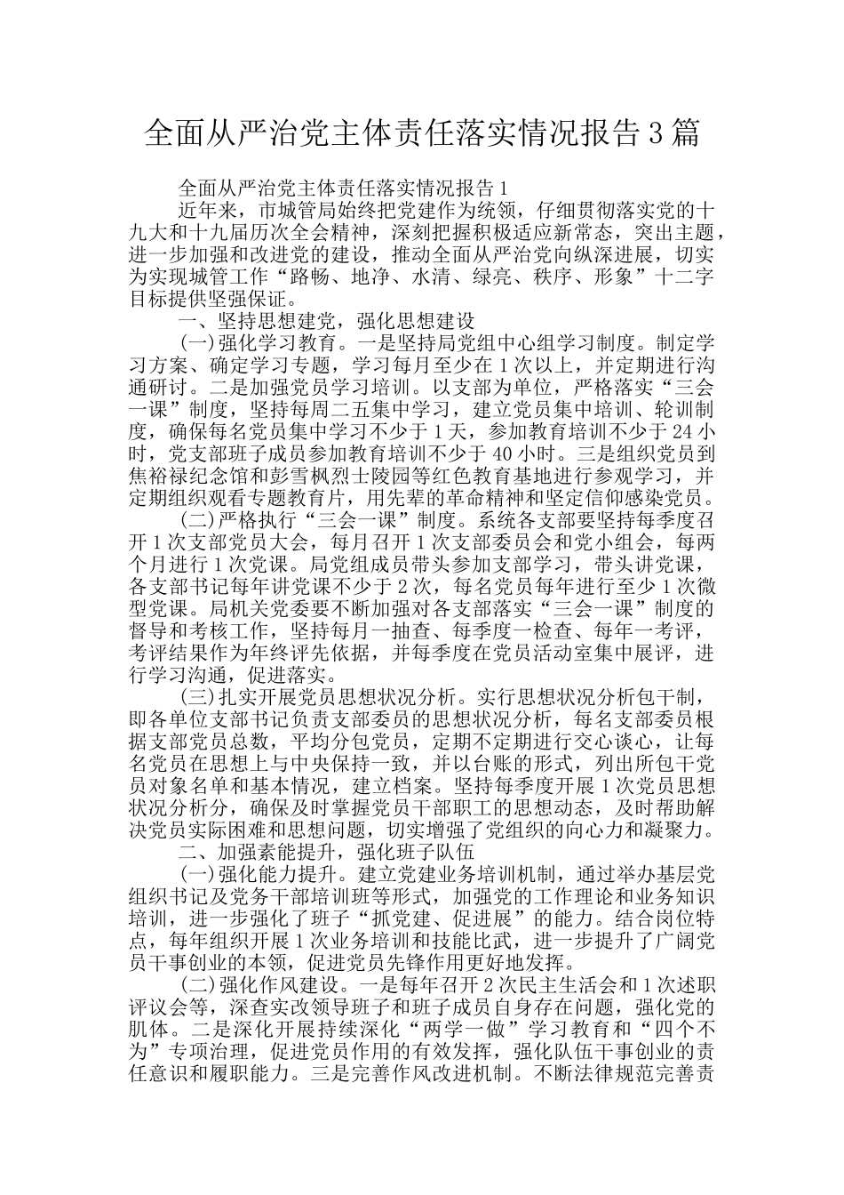 全面从严治党主体责任落实情况报告3篇_第1页