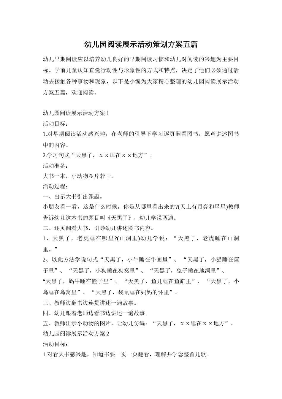 幼儿园阅读展示活动策划方案五篇_第1页
