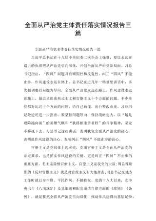 全面从严治党主体责任落实情况报告三篇
