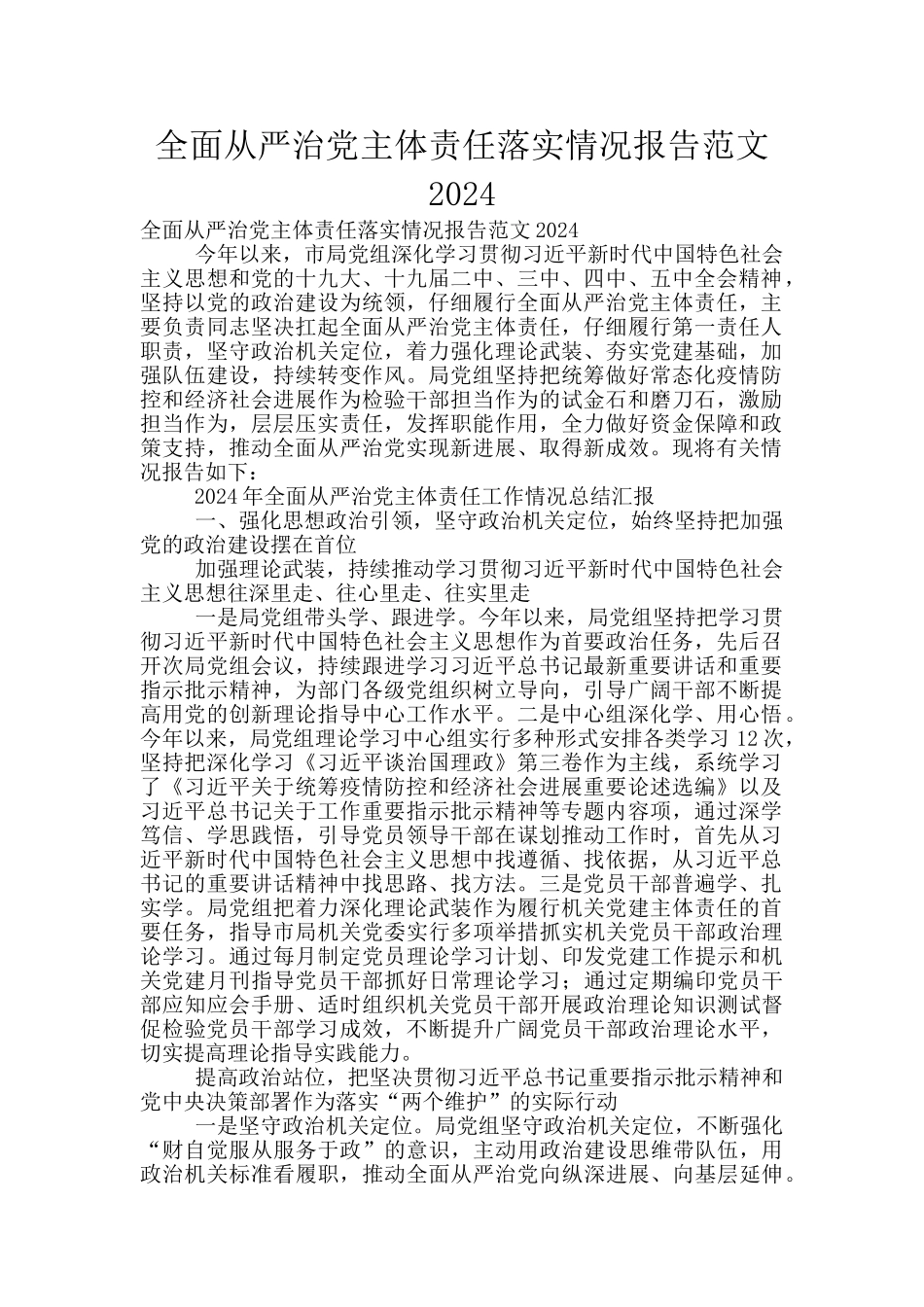 全面从严治党主体责任落实情况报告范文2024_第1页