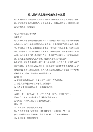 幼儿园阅读主题活动策划方案五篇