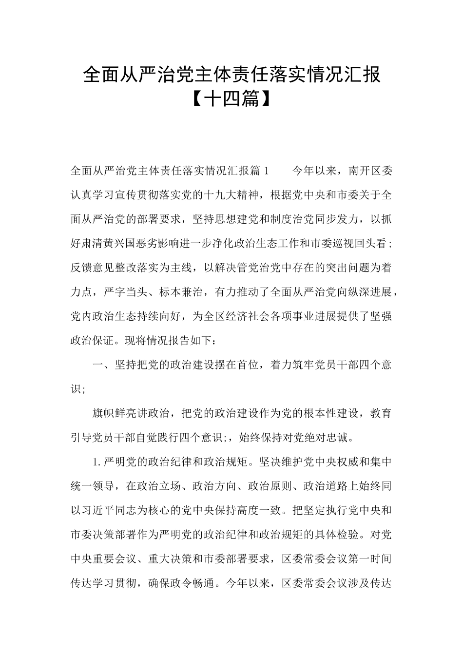 全面从严治党主体责任落实情况汇报_第1页