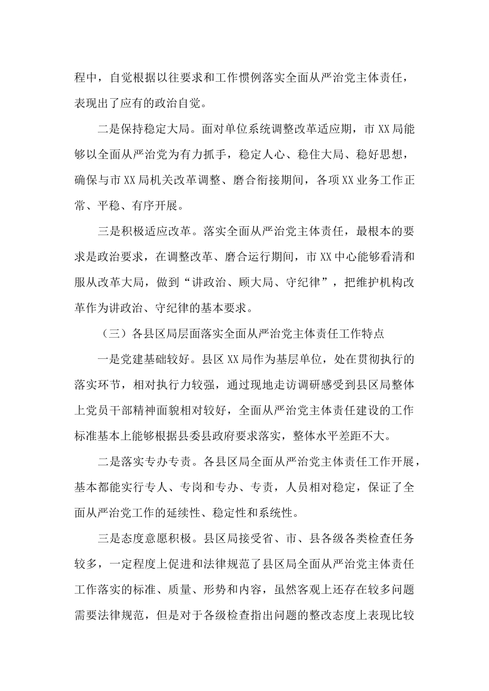全面从严治党主体责任落实情况调研报告2024年_第3页