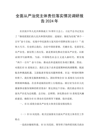 全面从严治党主体责任落实情况调研报告2024年