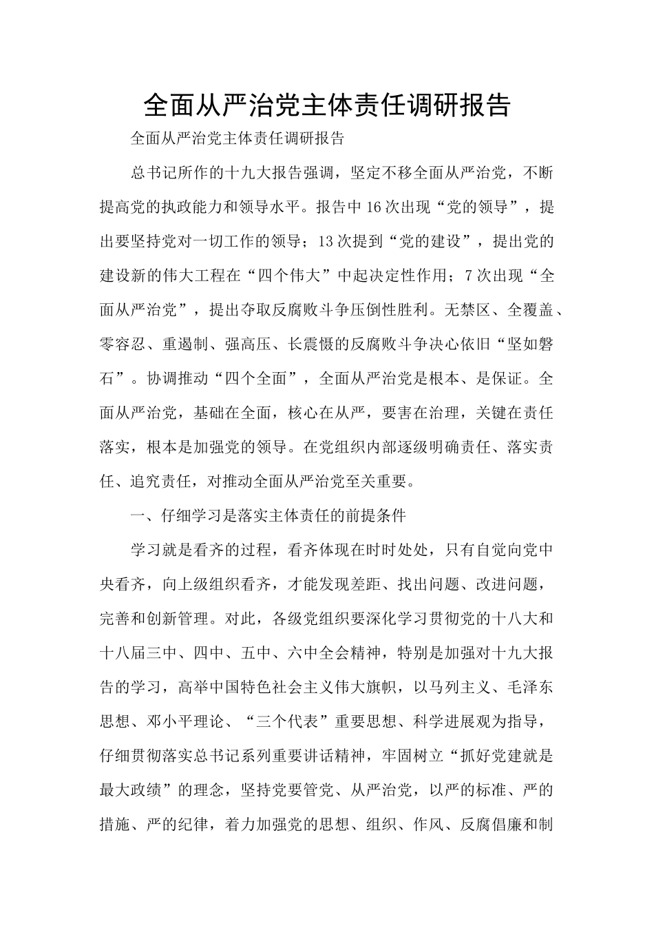 全面从严治党主体责任调研报告_第1页