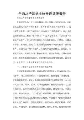 全面从严治党主体责任调研报告