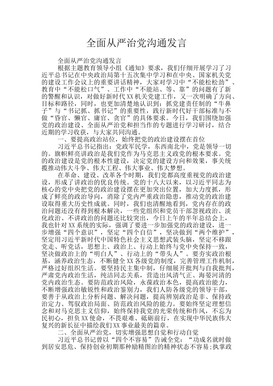 全面从严治党交流发言_第1页