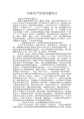 全面从严治党交流发言