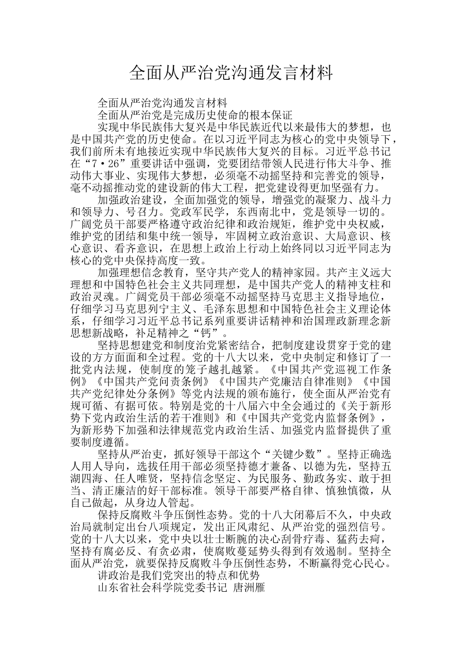 全面从严治党交流发言材料_第1页