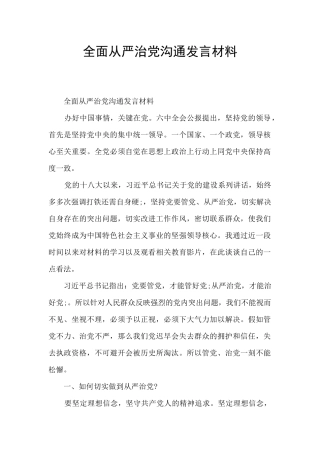全面从严治党交流发言材料