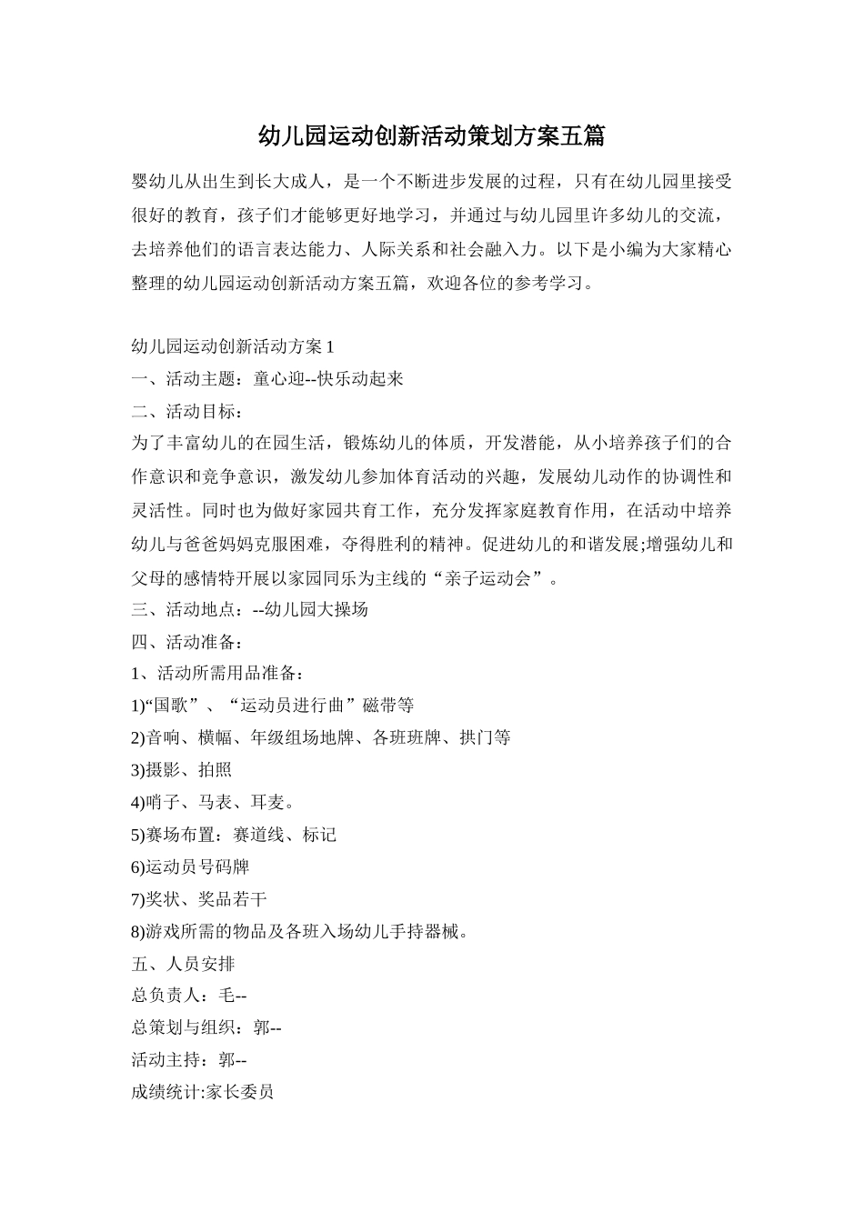 幼儿园运动创新活动策划方案五篇_第1页