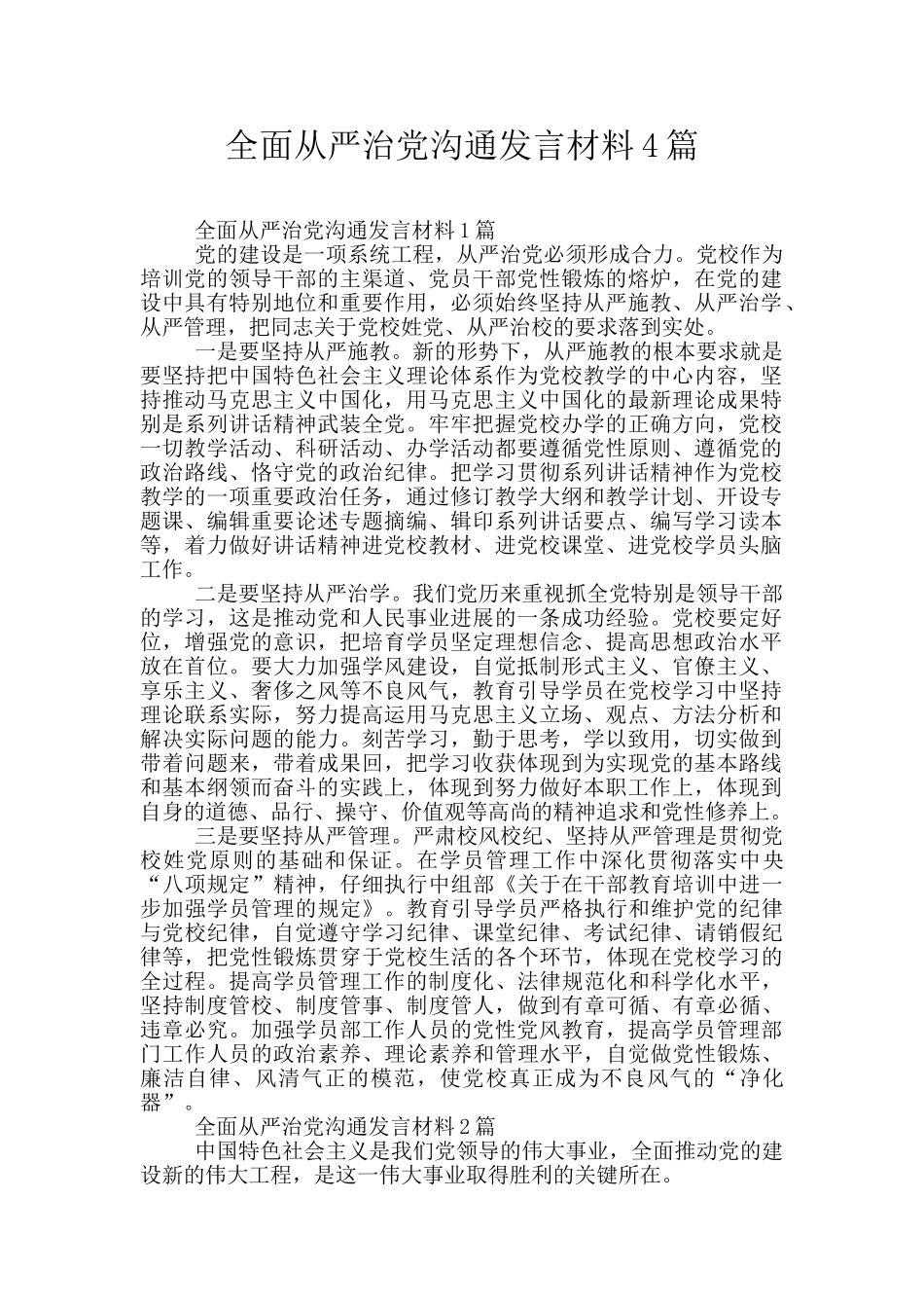 全面从严治党交流发言材料4篇_第1页