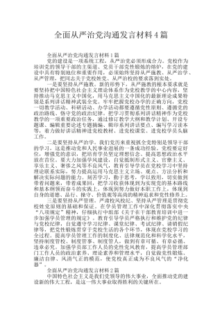 全面从严治党交流发言材料4篇