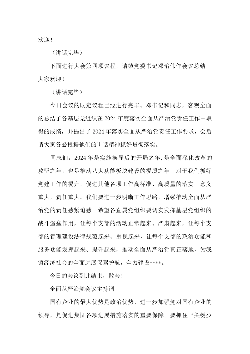 全面从严治党会议主持词_第2页