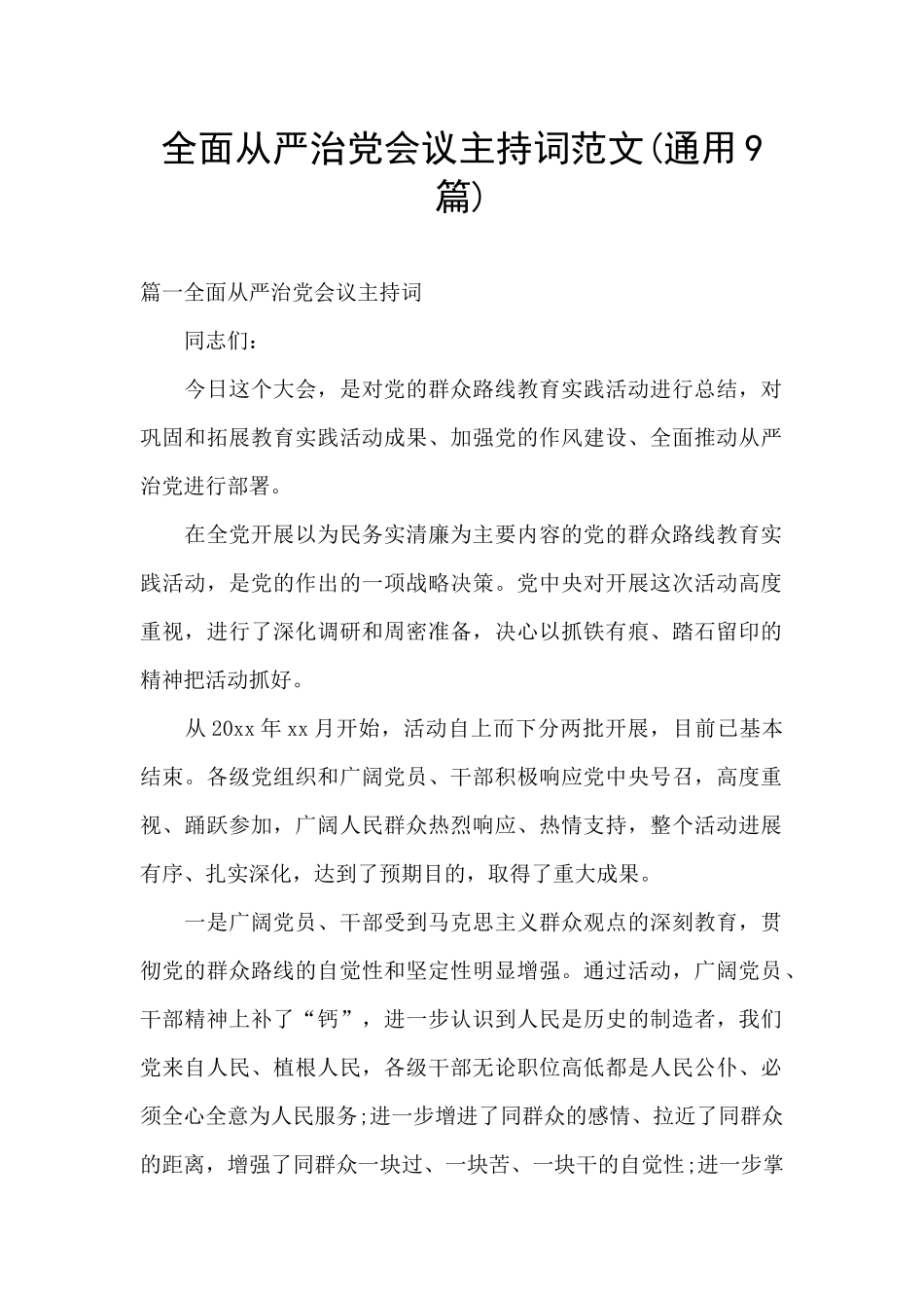 全面从严治党会议主持词范文_第1页