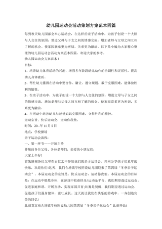 幼儿园运动会活动策划方案范本四篇