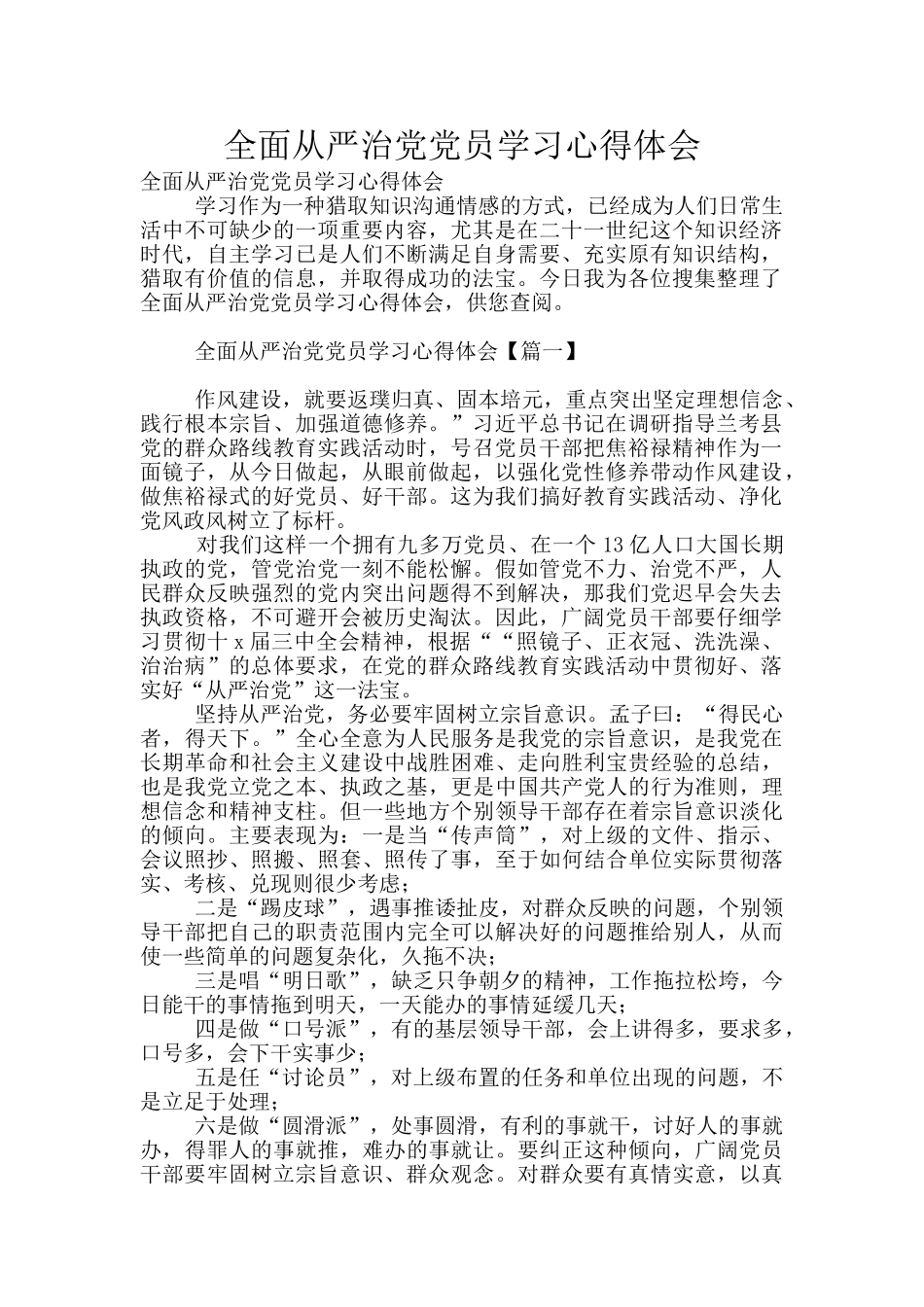 全面从严治党党员学习心得体会_第1页