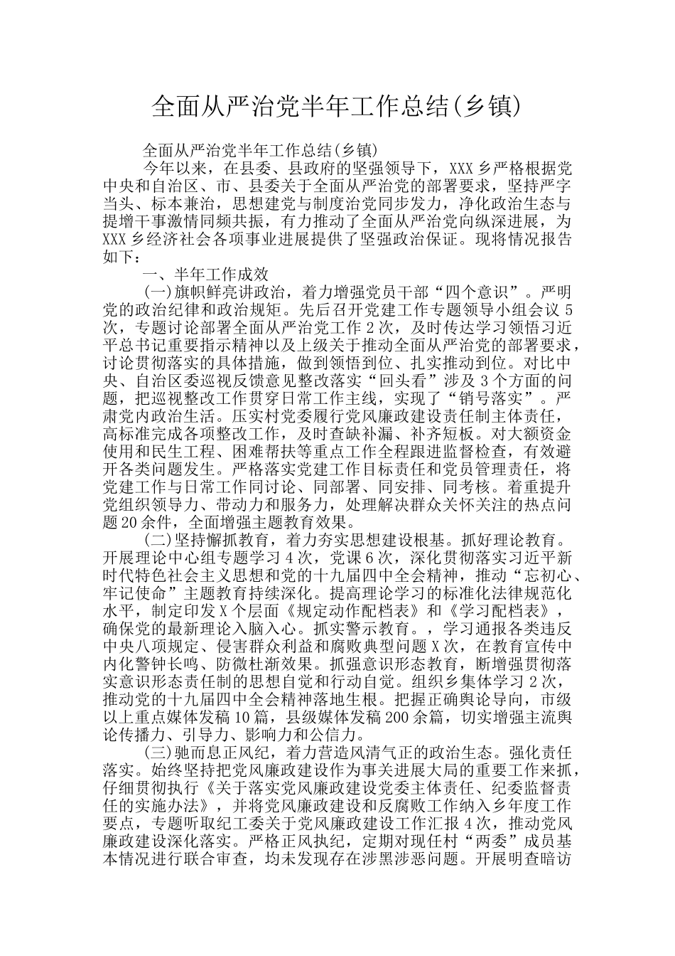 全面从严治党半年工作总结_第1页