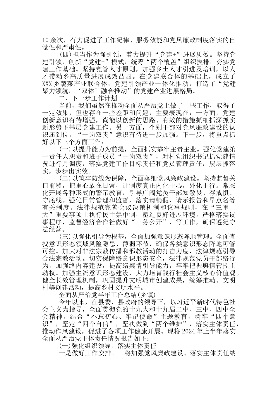 全面从严治党半年工作总结_第2页