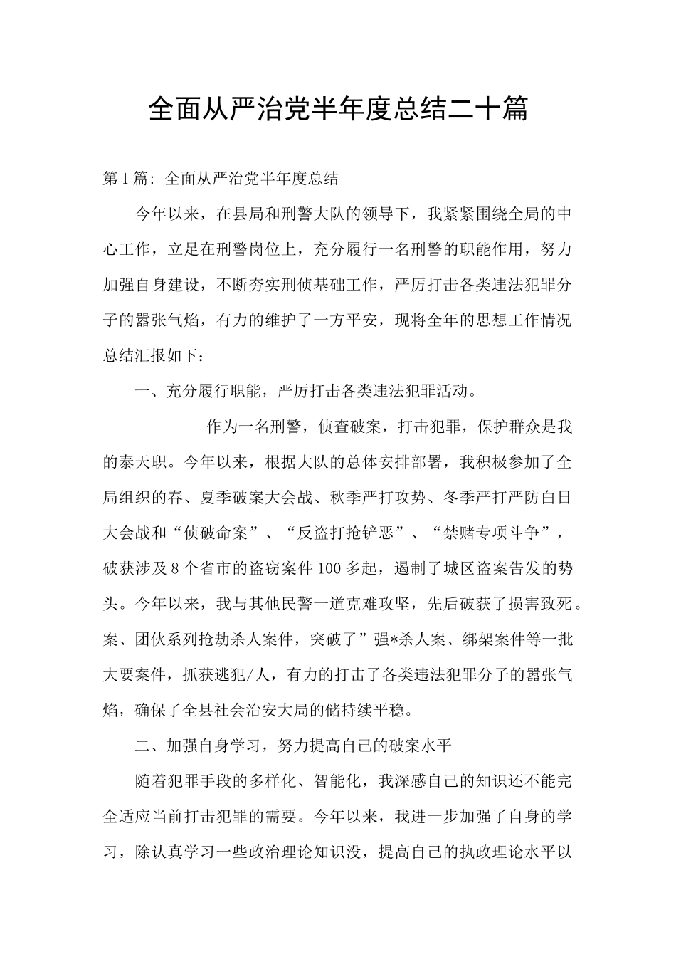 全面从严治党半年度总结二十篇_第1页