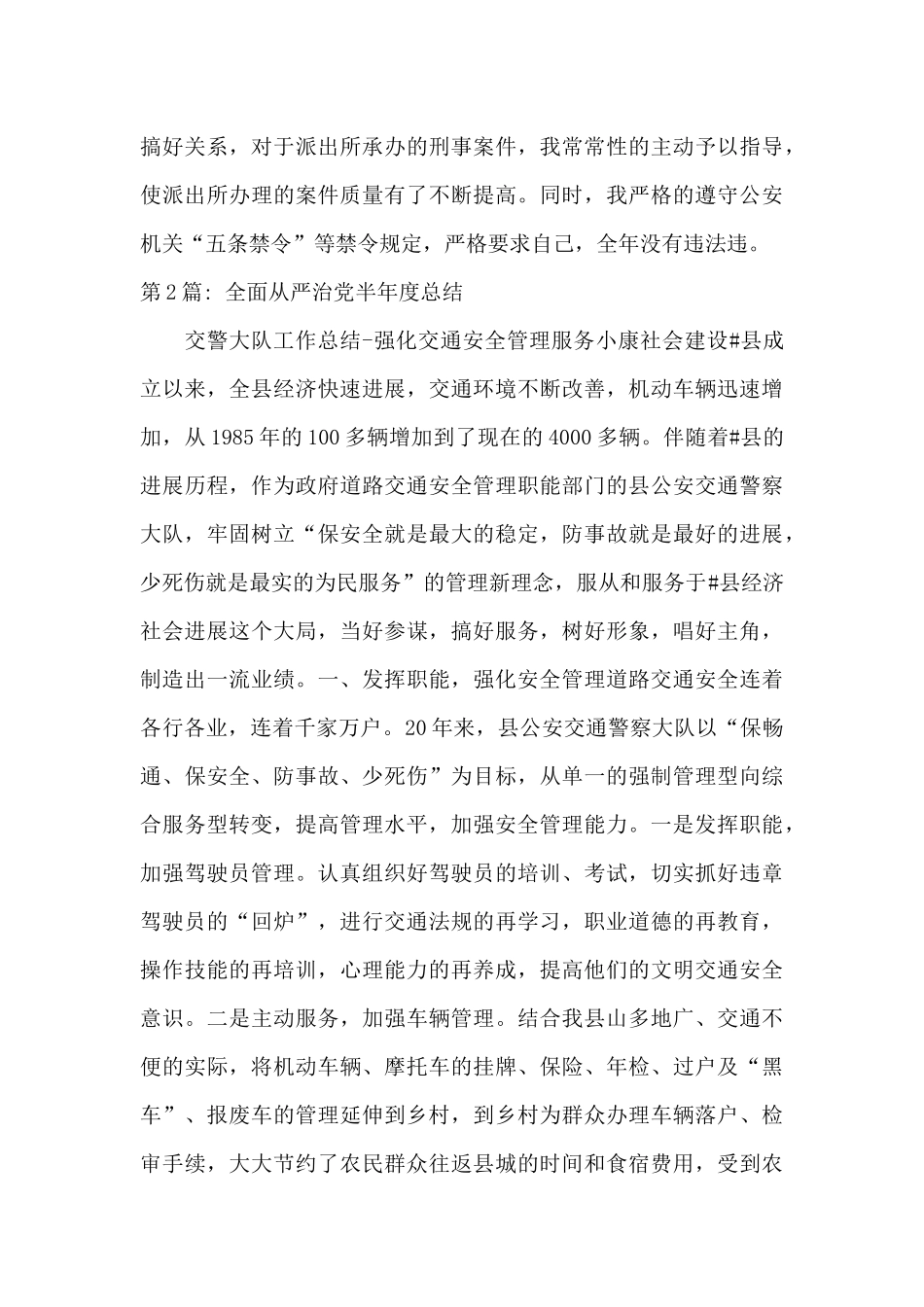 全面从严治党半年度总结二十篇_第3页