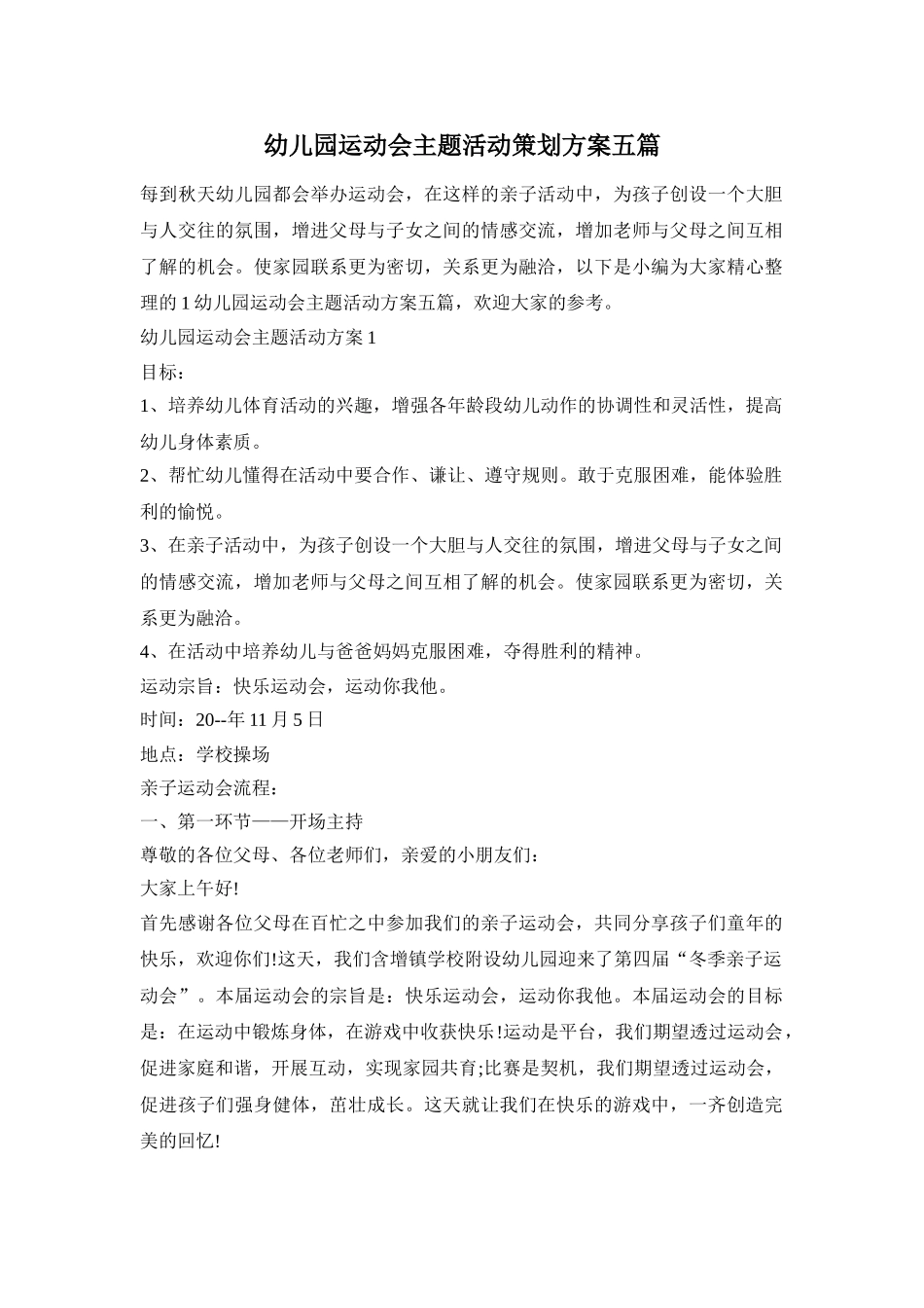 幼儿园运动会主题活动策划方案五篇_第1页
