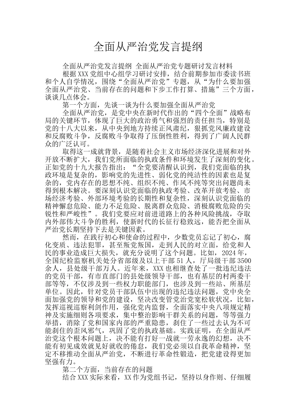 全面从严治党发言提纲_第1页