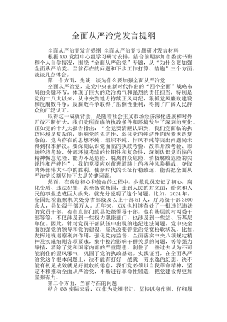 全面从严治党发言提纲