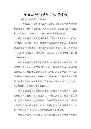 全面从严治党学习心得体会