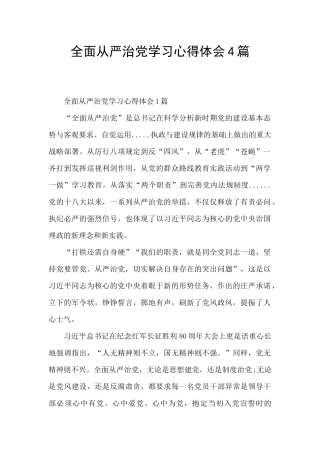 全面从严治党学习心得体会4篇