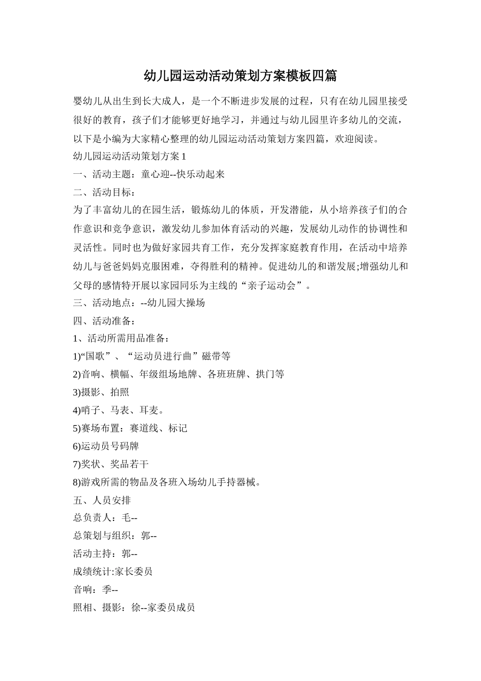 幼儿园运动活动策划方案模板四篇_第1页