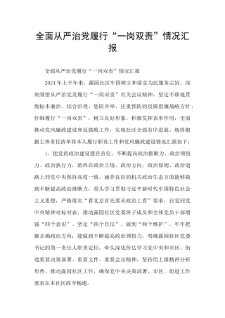 全面从严治党履行“一岗双责”情况汇报