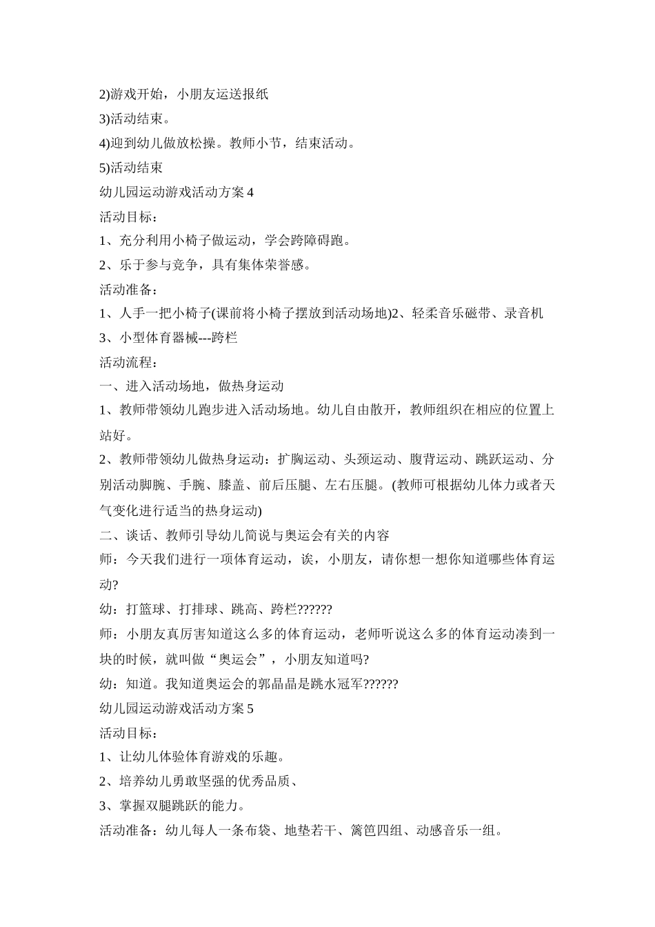 幼儿园运动游戏常规活动方案五篇_第3页