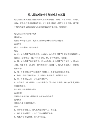 幼儿园运动游戏常规活动方案五篇
