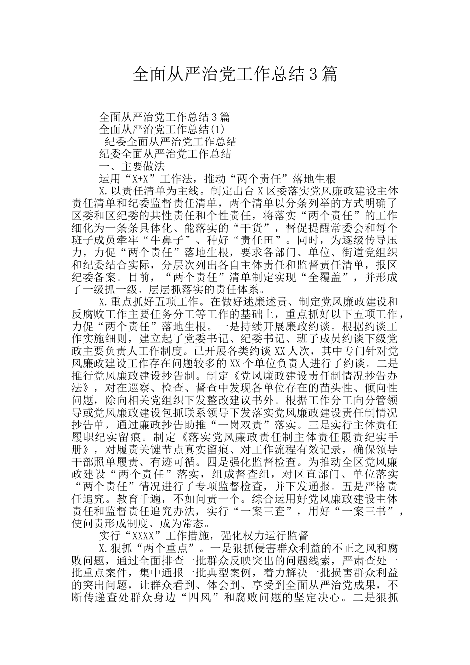 全面从严治党工作总结3篇_第1页