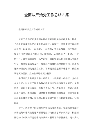 全面从严治党工作总结3篇