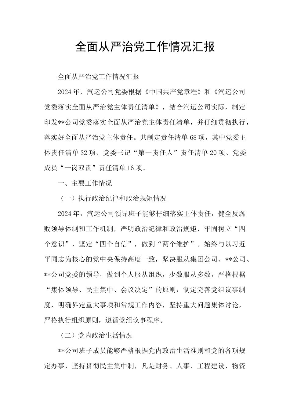 全面从严治党工作情况汇报_第1页