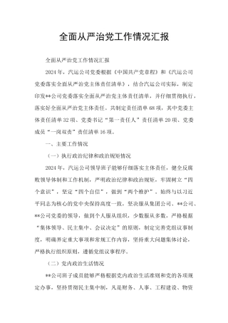 全面从严治党工作情况汇报