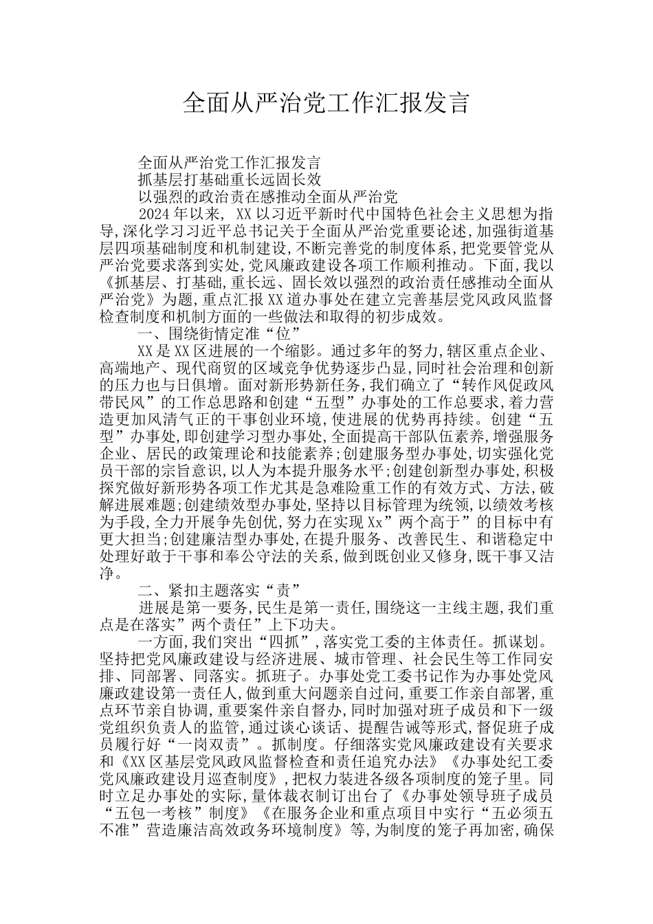 全面从严治党工作汇报发言_第1页