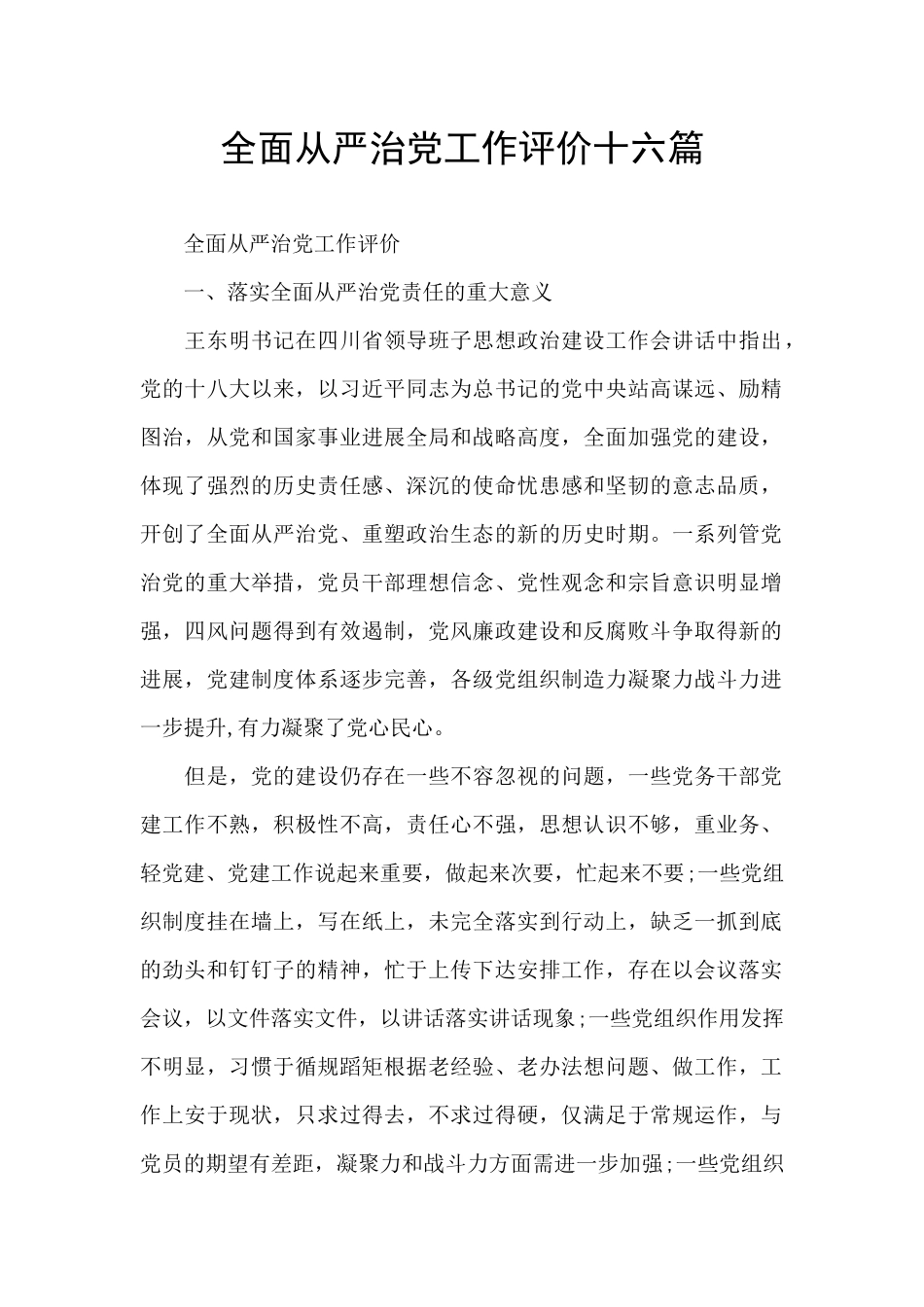 全面从严治党工作评价十六篇_第1页