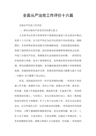 全面从严治党工作评价十六篇