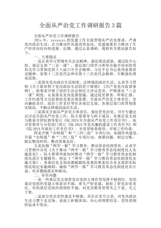 全面从严治党工作调研报告3篇